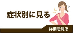 症状別に見る