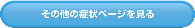 その他の症状ページを見る