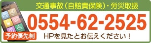 電話番号0554-62-2525