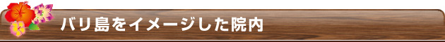 バリ島をイメージした店内 