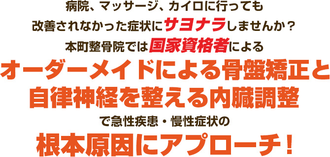 骨盤矯正（プレミアム全身整体）で早期回復ｘ根本改善を目指します！