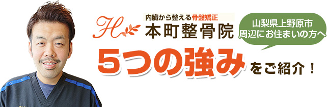 本町整骨院の5つの強み