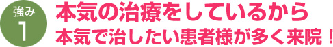 本気の整体をしているから本気で治したい患者様が多く来院