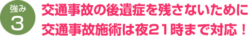 交通事故の後遺症を残さないために交通事故施術は夜21時まで対応！