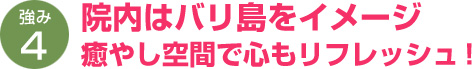 院内はバリ島をイメージ