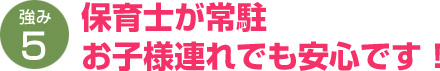 保育士が常駐お子様連れでも安心です！