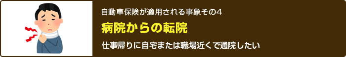 病院からの転院