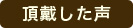 頂戴した声