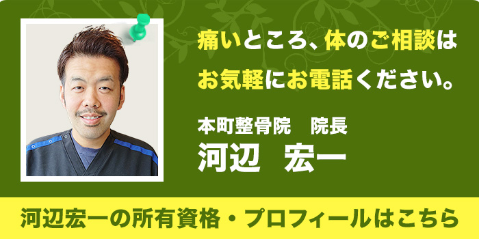 本町整骨院院長　河辺　宏一