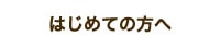 はじめての方へ