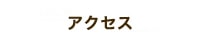 料金・アクセス