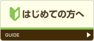 はじめての方へ