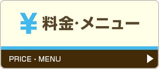 料金・メニュー