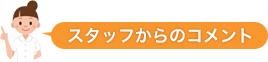 スタッフからのコメント